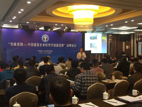 突破重圍 中國(guó)建筑企業(yè)轉(zhuǎn)型升級(jí)新思維高峰論壇聚焦市場(chǎng)調(diào)查